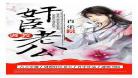 甜蜜宠妻薏米